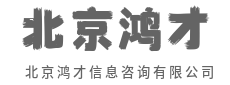 洞察数据迷雾,锚定决策坐标-北京鸿才信息咨询有限公司